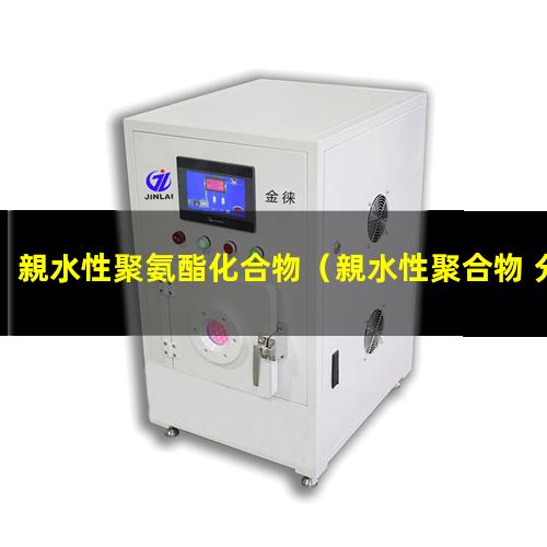 親水性聚氨酯化合物